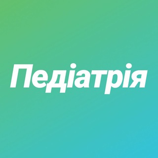 ПЕДІАТРІЯ