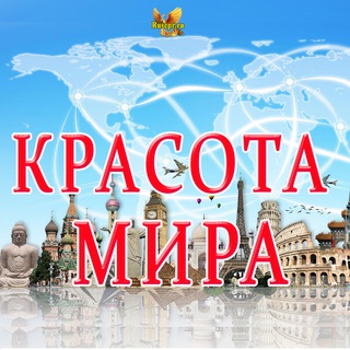 КРАСОТА МИРА