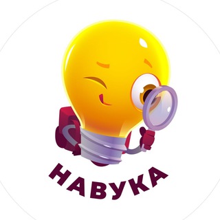 НАВУКА