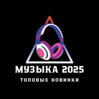 МУЗЫКА 2024