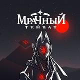 МРАЧНЫЙ ТЕЙВАТ