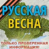 РУССКАЯ ВЕСНА Z : СПЕЦОПЕРАЦИЯ НА УКРАИНЕ И ДОНБАССЕ