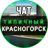 КРАСНОГОРСК ЧАТ