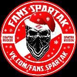 FANS SPARTAK | ФАНАТЫ СПАРТАК МОСКВА