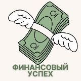 ФИНАНСОВЫЙ УСПЕХ • КУРС БЕЗ ОПЛАТЫ