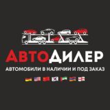 АВТОДИЛЕР