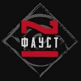 ФАУСТОВ ЛЕС