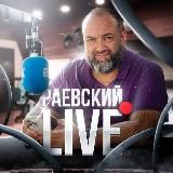 РАЕВСКИЙ LIVE 