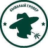 БЫВАЛЫЙ ГРОВЕР