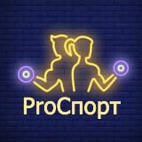 PROСПОРТ ️