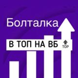 В ТОП НА WB - 