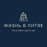 ЖИЗНЬ В ЛИТВЕ