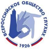 ВСЕРОССИЙСКОЕ ОБЩЕСТВО ГЛУХИХ