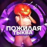 ПОЖИЛАЯ ТЫКВА (TIK-TOK) FULL