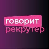 ГОВОРИТ РЕКРУТЕР