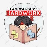 HARDWORK | САМОРАЗВИТИЕ