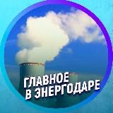 ГЛАВНОЕ В ЭНЕРГОДАРЕ