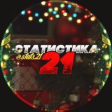 СТАТИСТИКА 21