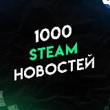 ТЫСЯЧА НОВОСТЕЙ В STEAM