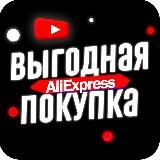 ВЫГОДНАЯ ПОКУПКА ALIEXPRESS 