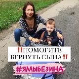 #ЯМЫБЕЗИНА