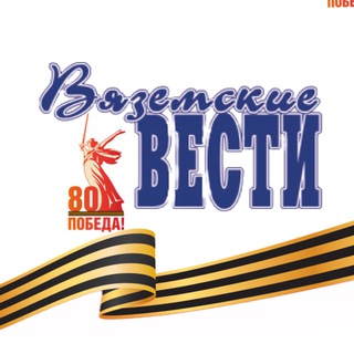 ГАЗЕТА «ВЯЗЕМСКИЕ ВЕСТИ»