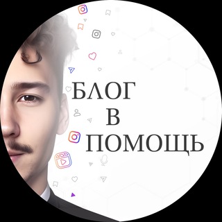 БЛОГ В ПОМОЩЬ