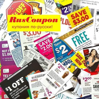 КУПОНИНГ ПО-РУССКИ В США