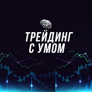 ТРЕЙДИНГ С УМОМ - ЗАРАБОТОК