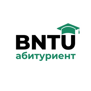 АБИТУРИЕНТ БНТУ