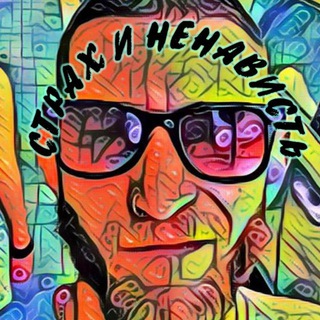 СТРАХ И НЕНАВИСТЬ