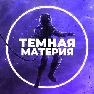 ТЕМНАЯ МАТЕРИЯ