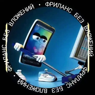 ФРИЛАНС  БЕЗ ВЛОЖЕНИЙ 