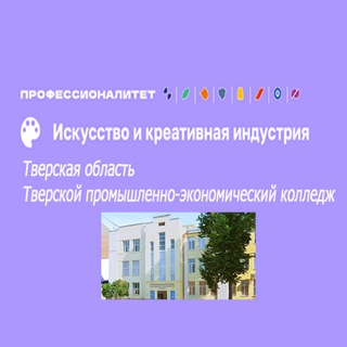 ТВЕРСКОЙ ПРОМЫШЛЕННО-ЭКОНОМИЧЕСКИЙ КОЛЛЕДЖ