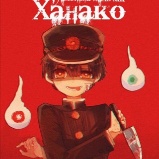 ТУАЛЕТНЫЙ МАЛЬЧИК ХАНАКО