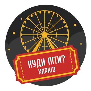 КУДИ ПІТИ? | ХАРКІВ