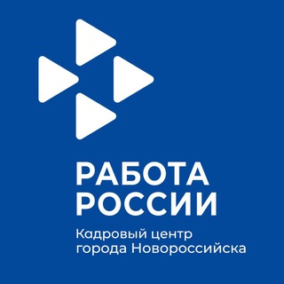 Г. НОВОРОССИЙСК КАДРОВЫЙ ЦЕНТР РАБОТА РОССИИ