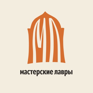 МАСТЕРСКИЕ ЛАВРЫ