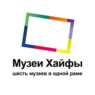 МУЗЕИ ХАЙФЫ