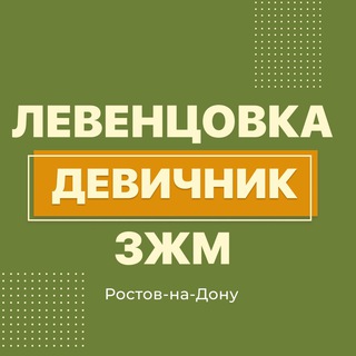 ЛЕВЕНЦОВКА|ЗЖМ|ДЕВИЧНИК