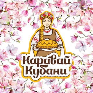 ГОТОВИМ С «КАРАВАЙ КУБАНИ»!