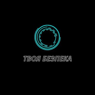 ТВОЯ БЕЗПЕКА