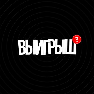 ВЫИГРЫШ - ЗАРАБОТОК НА СПОРТИВНЫХ КОМАНДАХ.