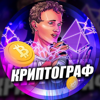 КРИПТОГРАФ  О TON BTC И NFT
