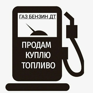НЕФТЕПРОДУКТЫ ГСМ НЕФТЬ КУПИТЬ ПРОДАТЬ ДИЗЕЛЬНОЕ ТОПЛИВО БЕНЗИН НЕФТЕХИМИЯ АЗС КЕРОСИН МАЗУТ БИТУМ ДТ ОПТОМ ДИЗТОПЛИВО