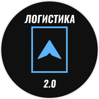 ЛОГИСТИКА 2.0