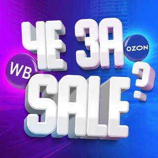 ЧЕ ЗА SALE WB/OZON