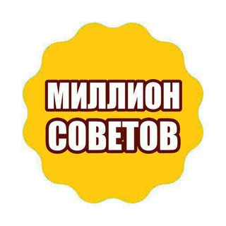 МИЛЛИОН СОВЕТОВ