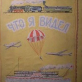 ЧТО Я ВИДЕЛ