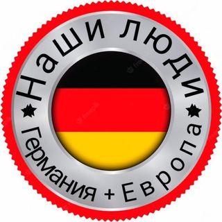 НАШИ ЛЮДИ ГЕРМАНИЯ + ЕВРОПА